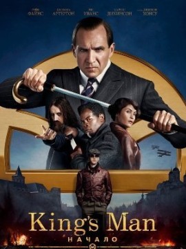King’s Man: Начало (2021)