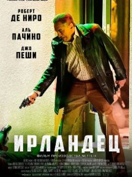 Ирландец (2019)
