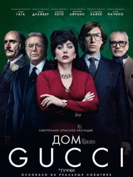 Дом Gucci (2021)