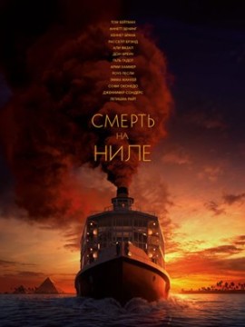 Смерть на Ниле (2020)
