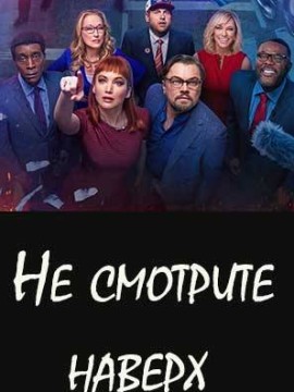 Не смотрите наверх (2021)