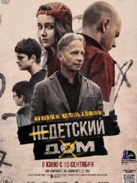 Недетский дом (2022)
