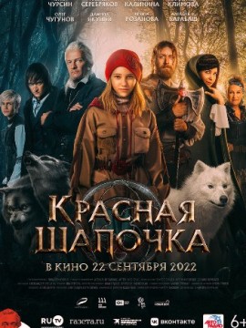 Красная Шапочка (2022)