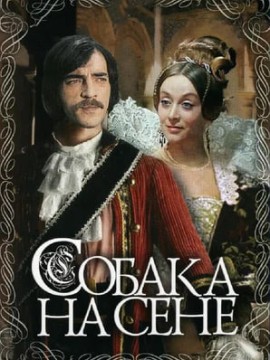 Собака на сене (фильм 1977)