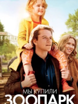 Мы купили зоопарк (фильм 2011)