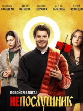 Непослушник 2 (2022)