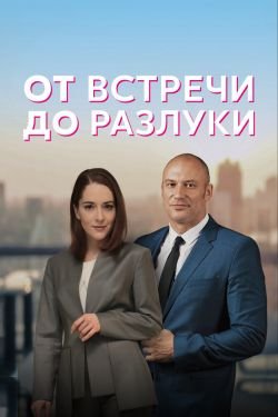 Сериал От встречи до разлуки 2 сезон