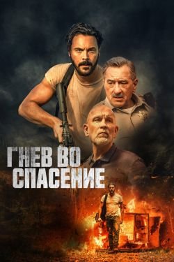Фильм Гнев во спасение 2