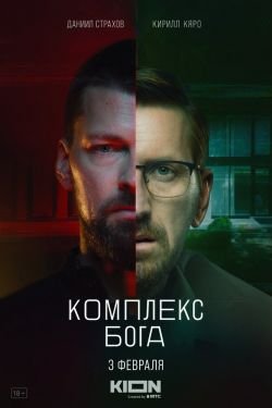 Сериал Комплекс бога 2 сезон