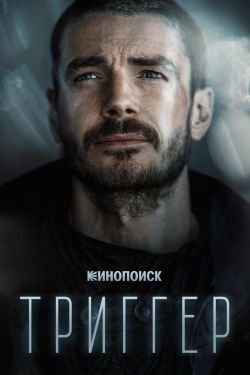 Сериал Триггер 4 сезон