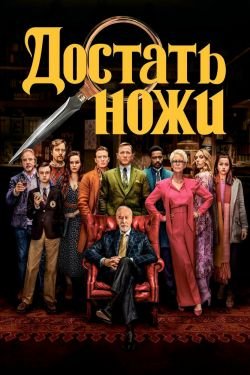 Фильм Достать ножи 3