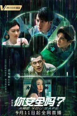 Сериал Ты в безопасности? 2 сезон