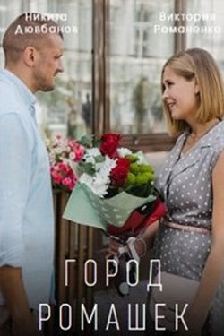Сериал Город ромашек 2 сезон