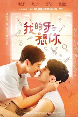 Сериал Мои зубы скучают по тебе 2 сезон