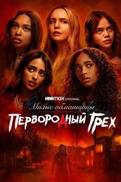 Сериал Милые обманщицы Первородный грех 2 сезон