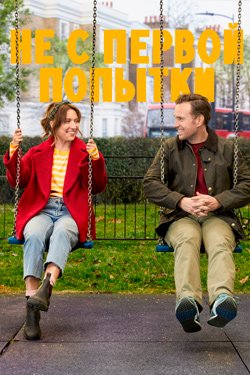 Сериал Не с первой попытки 4 сезон