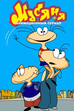 Мультсериал Масяня 9 сезон