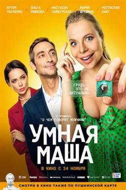 Фильм Умная Маша