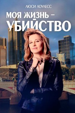 Сериал Моя жизнь — убийство 4 сезон