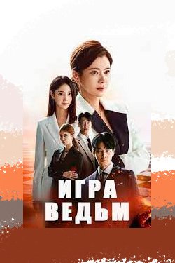 Сериал Игра ведьм 2 сезон