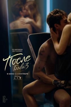 Фильм После Глава 4