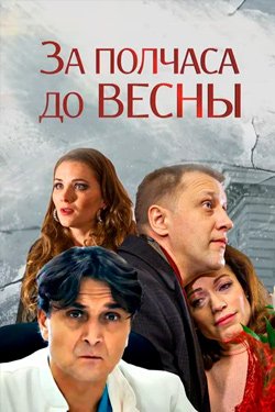 Сериал За полчаса до весны