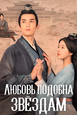 Сериал Любовь подобна звёздам 2 сезон