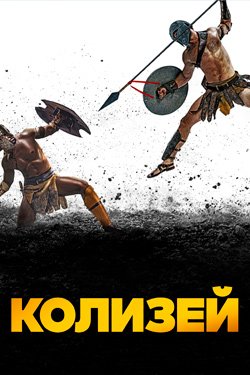 Сериал Колизей 2 сезон