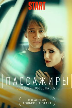 Сериал Пассажиры Последняя любовь на земле 2 сезон