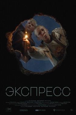 Фильм Экспресс