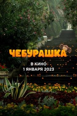 Мультфильм Чебурашка