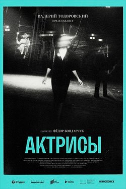Сериал Актрисы