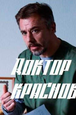 Сериал Доктор Краснов