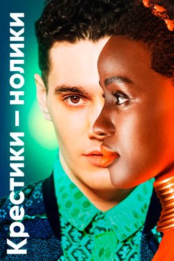 Сериал Крестики-нолики 2 сезон