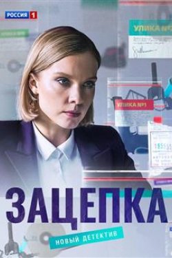 Сериал Зацепка 2 сезон