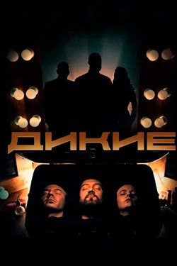 Сериал Дикие 2 сезон