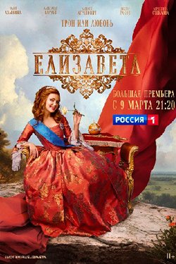 Сериал Елизавета 2 сезон
