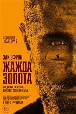 Фильм Жажда золота