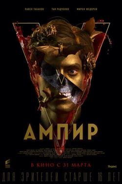 Фильм Ампир 5