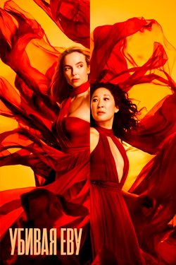 Сериал Убивая Еву 5 сезон