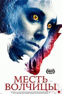 Фильм Месть волчицы