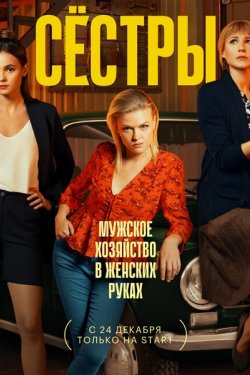 Сериал Сестры 2 сезон