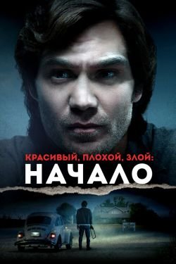Фильм Красивый, плохой, злой: Начало