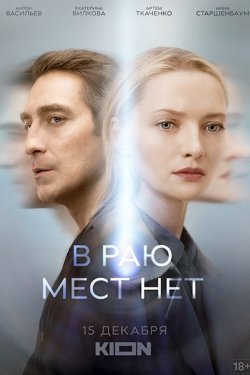 Сериал В раю мест нет