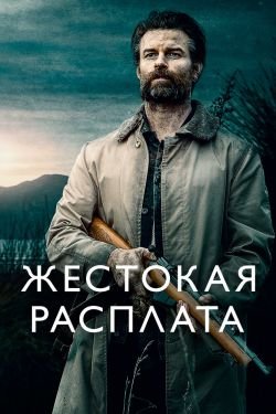 Фильм Жестокая расплата