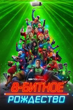 Фильм 8-битное Рождество