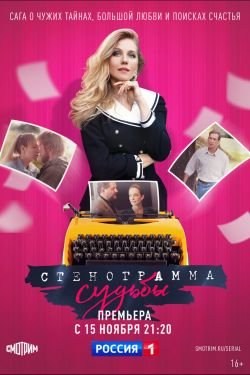 Сериал Стенограмма судьбы 2 сезон