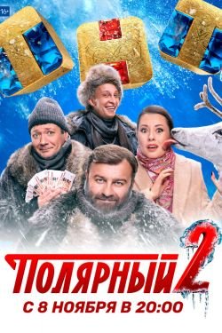 Сериал Полярный 3 сезон