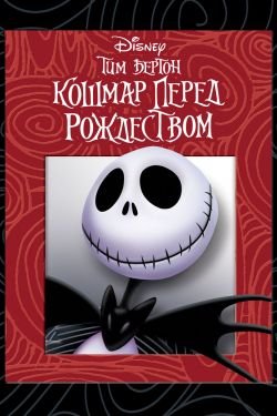 Мультфильм Кошмар перед Рождеством 2