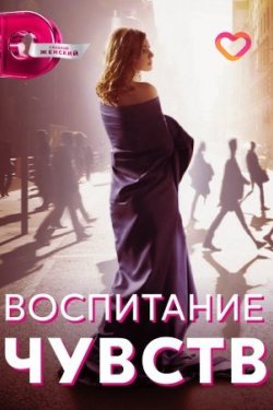 Сериал Воспитание чувств 2 сезон